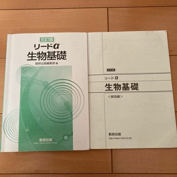 最終値下げ価格　五訂版　リードα 生物基礎　数研出版編集部 リードアルファ 問題集