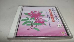 Y2785　 『未開封 CD 』 ダイソーCD　　名曲をたずねて　①　日本の曲　第1集　