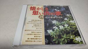 Y2887　 『CD』　懐かしき想い出の歌　25　エーデルワイス　大倉正丈　川橋啓史　前川陽子　浦原史子　土居裕子　ロイヤルナイツ　