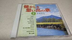 Y2888 『CD』　懐かしき想い出の歌　1　ふるさと　ダカーポ　ボニージャックス　倍賞千恵子　鮫島有美子　畑　義文　美空ひばり　藤山一郎