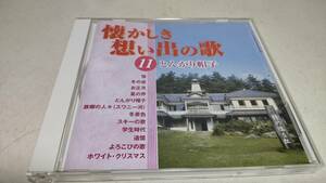 Y2903 『CD』　懐かしき想い出の歌　11　とんがり帽子　ボニージャックス　山野さと子　ダカーポ　川田正子　鮫島有美子