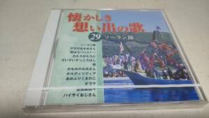 Y2909『未開封 CD 』懐かしき想い出の歌 29 ソーラン節 井上裕子　松本和子　眞理ヨシコ　山野さと子　もりしげひさや　前川守賢　パイン娘