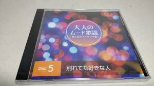 Y2911『未開封 CD 』 大人のムード歌謡 DISK-5 別れても好きな人 ロス・インディオス&シルヴィア テレサテン いしだあゆみ　西田佐知子