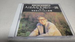 Y2921 『CD』　五木寛之 語りおろし全集 人はみな大河の一滴　第1巻　私を支えてくれた言葉