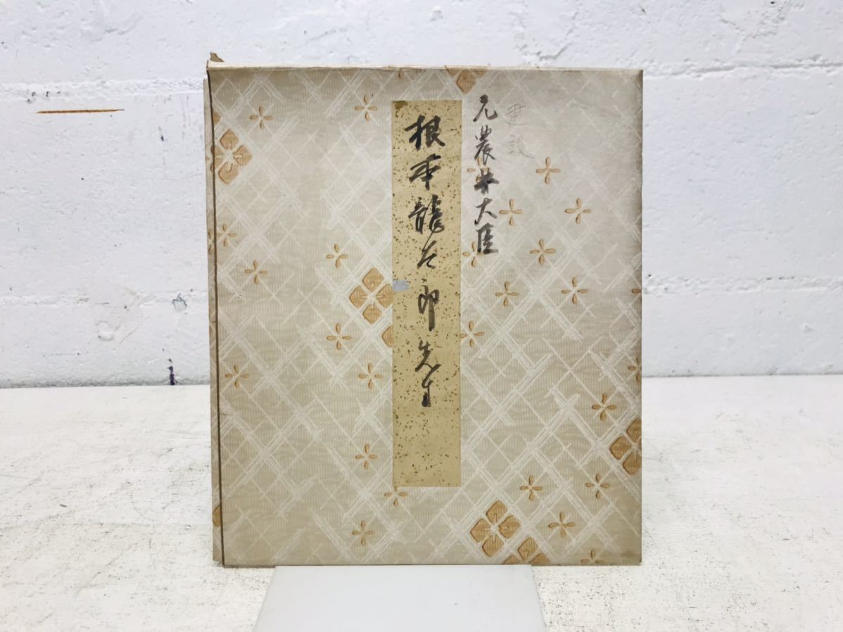 k0816-26★Autographed colored paper by former Minister of Agriculture and Forestry Ryutaro Nemoto, rare Showa era item, antique, collection, sign, others