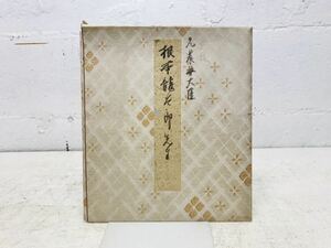 Art hand Auction k0816-26★直筆サイン色紙 元農林大臣 根本竜太郎 希少 昭和 当時物, アンティーク, コレクション, サイン, その他