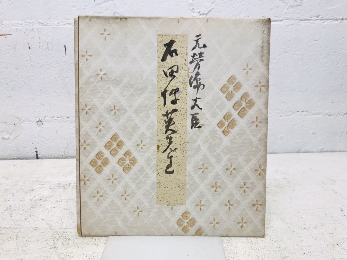 k0816-27★Papel de color autografiado Ex Ministro de Trabajo Hirohide Ishida Artículo raro del período Showa, antiguo, recopilación, firmar, otros