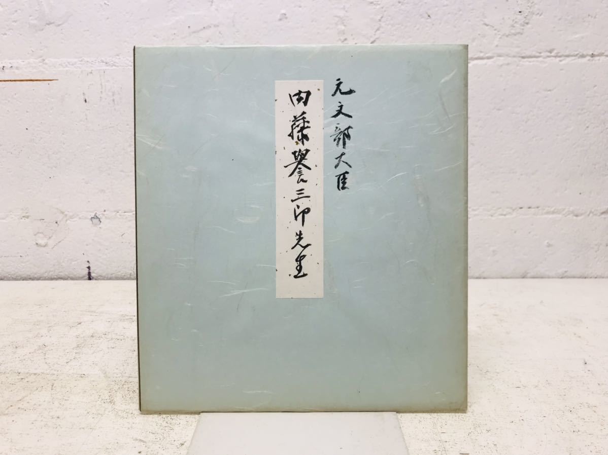 k0816-31★Papel de color autografiado por el ex Ministro de Educación Naito Yoshisaburo, objeto raro de la era Showa, antiguo, recopilación, firmar, otros