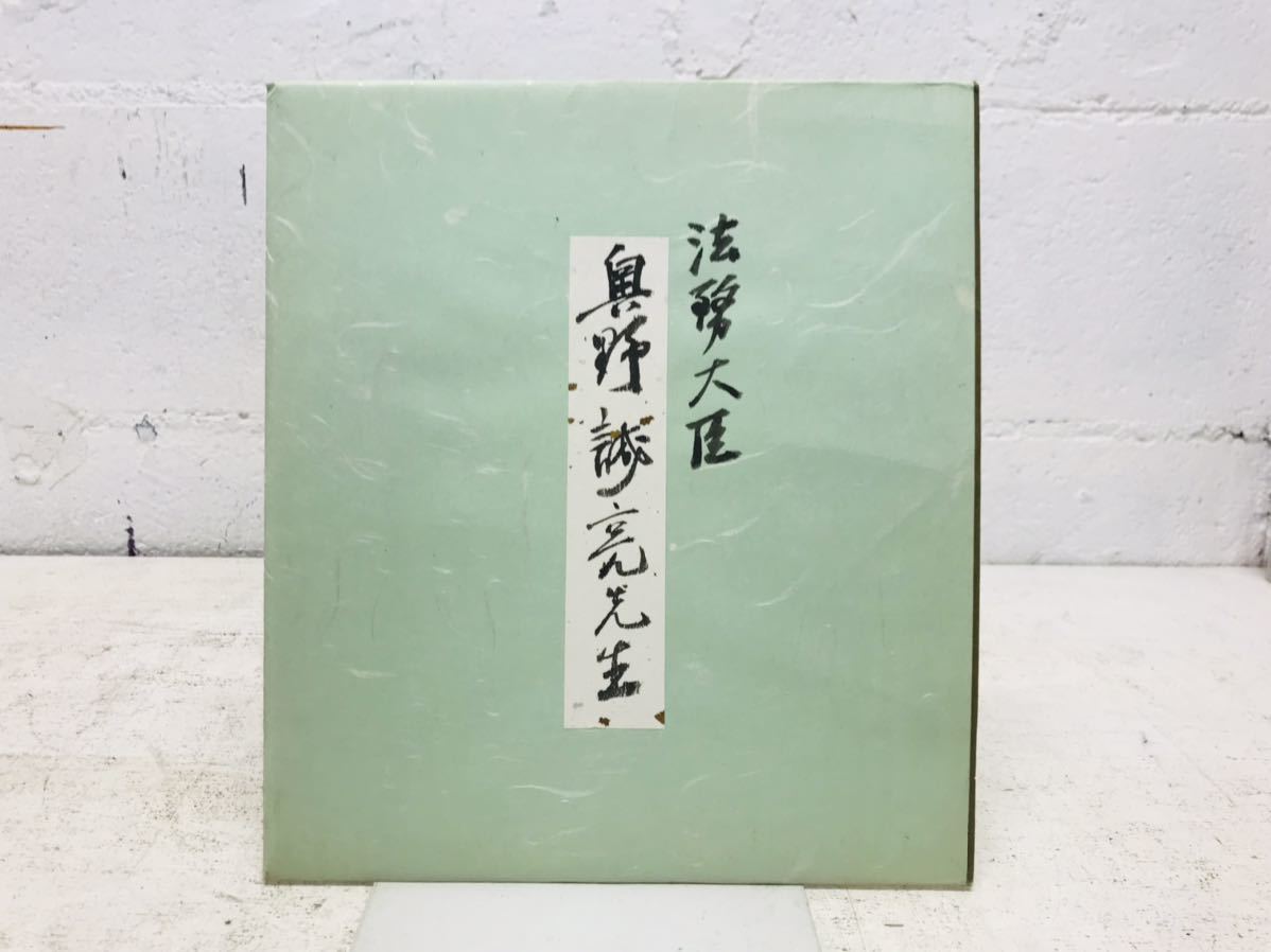 k0816-32★Autographed colored paper by Minister of Justice Seisuke Okuno, rare, Showa era item, antique, collection, sign, others