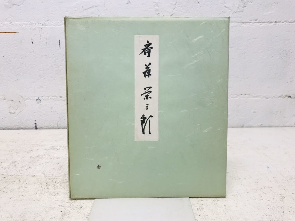 k0816-34★Hand-signed colored paper Eizaburo Saito Rare Showa period item, antique, collection, sign, others