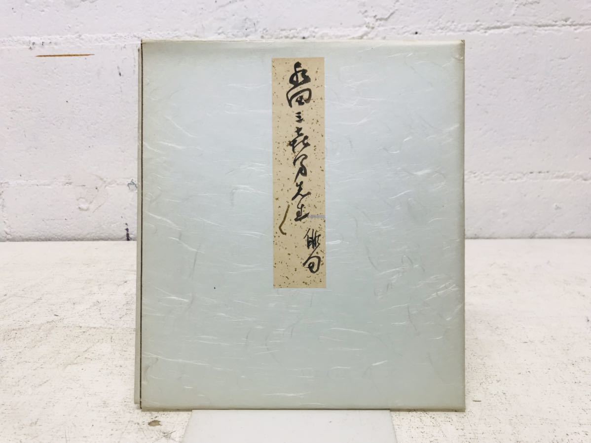 k0816-35★水田干夫亲笔签名色纸, 稀有的, 昭和时代, 原来的, 古董, 收藏, 符号, 其他的