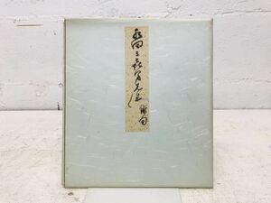 k0816-35* autograph autograph square fancy cardboard paddy field three . man rare Showa era that time thing 