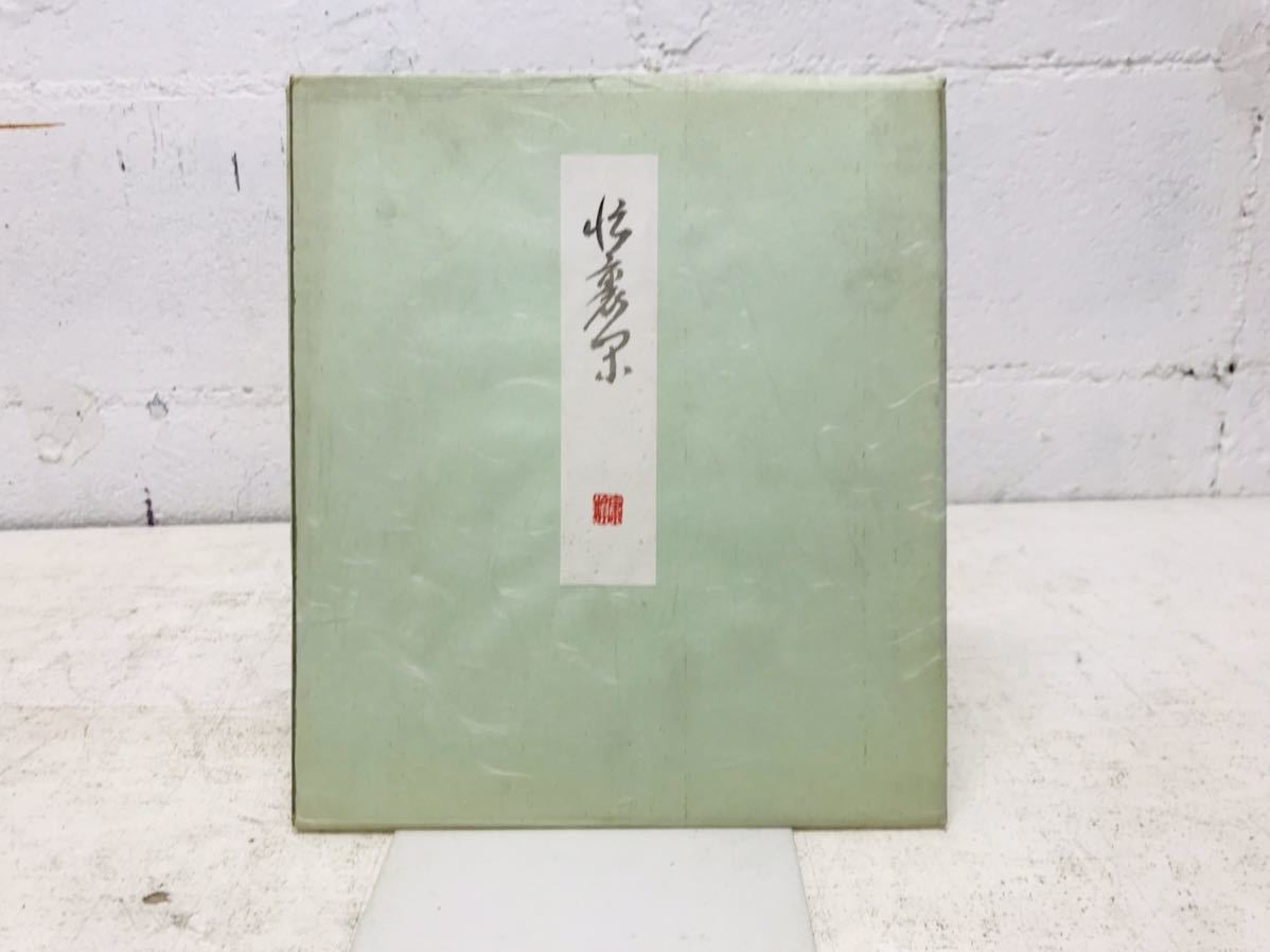 k0816-37★Autographed colored paper by Ryosaku Sasaki, rare, 1981, original, antique, collection, sign, others