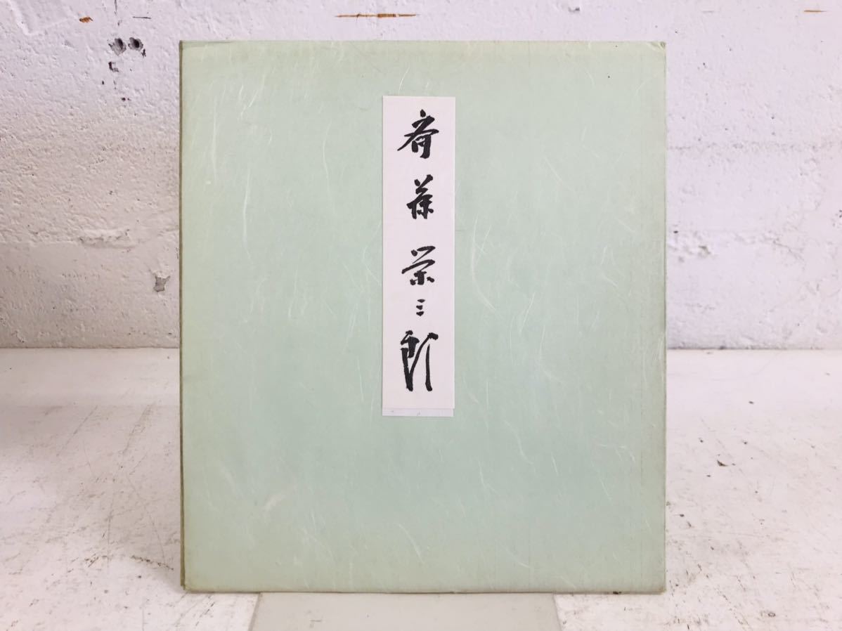 k0819-13★Autographed colored paper by Eizaburo Saito, politician, rare, Showa era, original, antique, collection, sign, others