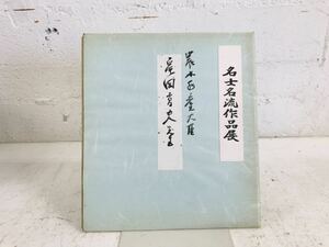 k0819-16* autograph autograph square fancy cardboard agriculture . water production large . turtle hill height Hara politics house rare Showa era that time thing 