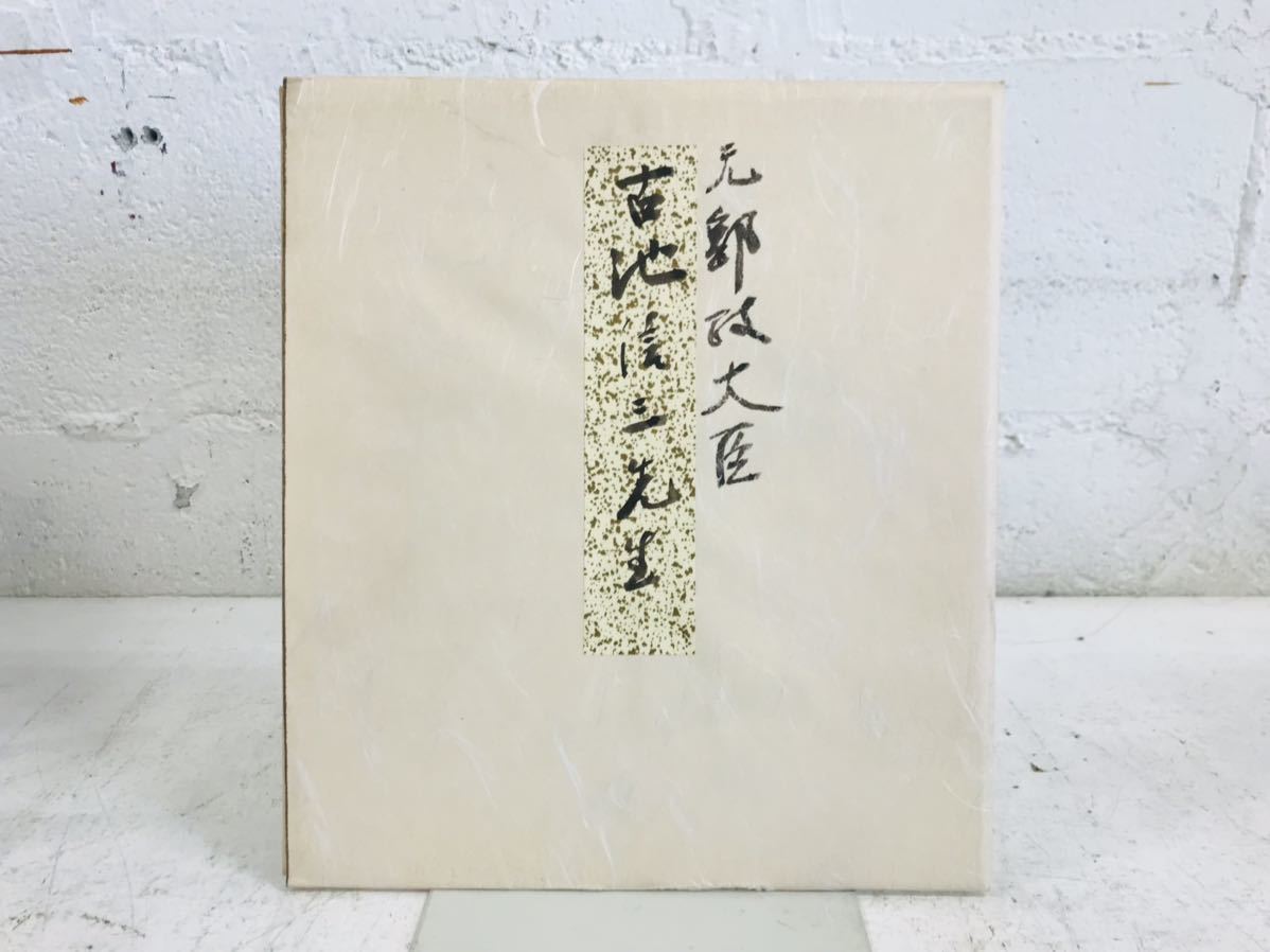 k0819-20★Autographed colored paper Former Minister of Posts and Telecommunications Shinzo Furuike Politician Rare Showa period item, antique, collection, sign, others