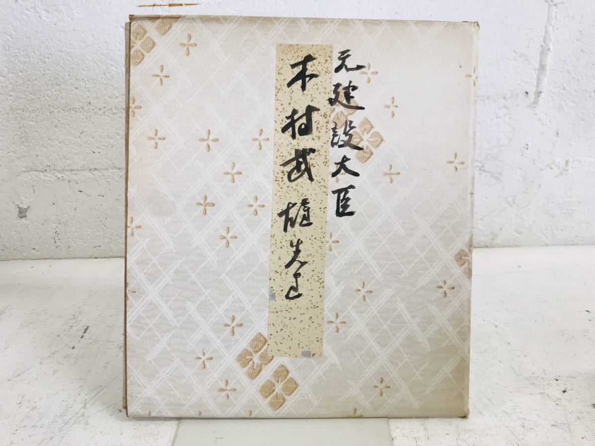 k0819-30★Papel de color autografiado Ex Ministro de Construcción Takeo Kimura Político Artículo raro del período Showa, antiguo, recopilación, firmar, otros