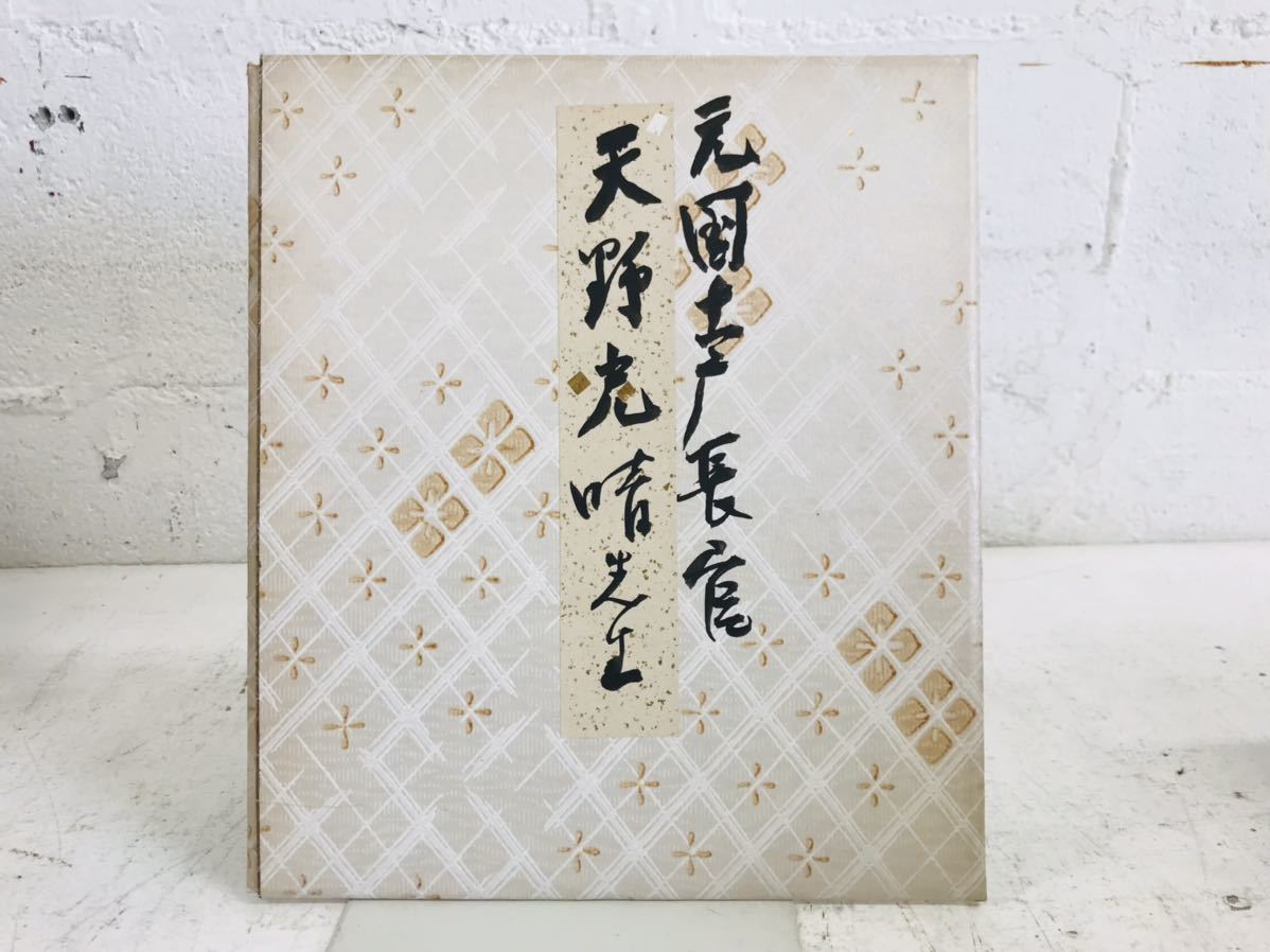 k0819-31★Autographed colored paper by former Director General of the National Land Agency, Amano Mitsuharu, politician, rare, Showa era, original, antique, collection, sign, others