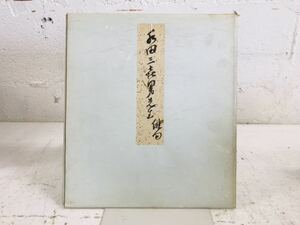 k0819-43* autograph autograph square fancy cardboard paddy field three . man politics house rare Showa era that time thing 