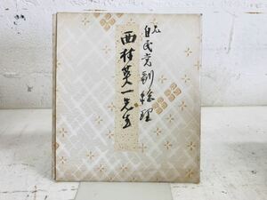 Art hand Auction k0819-44★Autographed colored paper by LDP Vice President Nishimura Eiichi, politician, rare, Showa era, original, antique, collection, sign, others