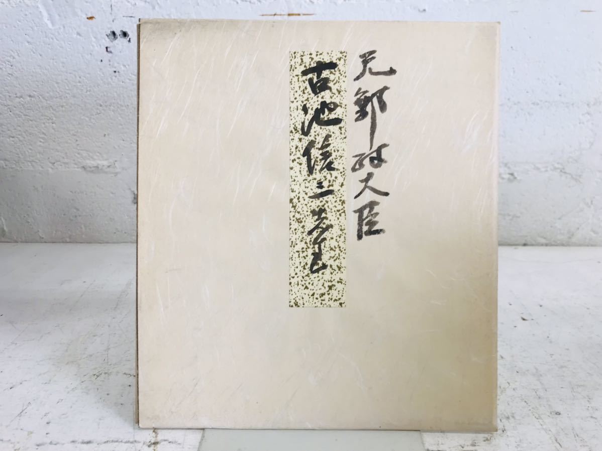 k0819-45★Autographed colored paper by former Minister of Posts and Telecommunications, Shinzo Furuike, politician, rare, Showa era, original, antique, collection, sign, others