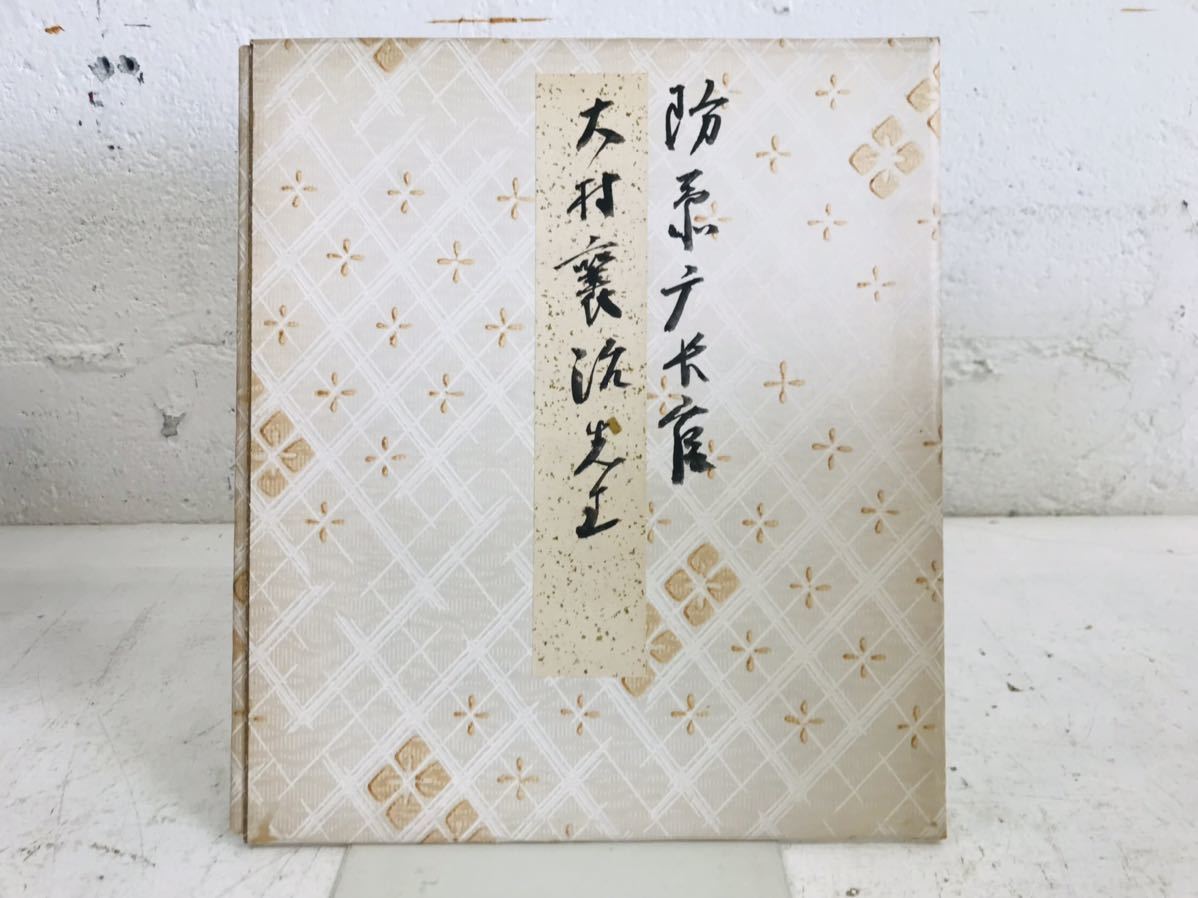 k0819-52★Hand-signed colored paper Defense Agency Director General Shoji Omura Politician Rare Showa period item, antique, collection, sign, others