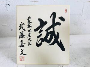 k0819-58* autograph autograph square fancy cardboard agriculture . water production large .. wistaria . writing politics house rare Showa era that time thing 