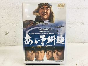 b0822-26★ DVD あゝ予科練 鶴田浩二 梅宮辰夫 千葉真一 監督 村山新治