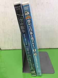 t0825-113☆ 新品 DVD 富士山【日本アルプス上空】/空から日本を見てみよう①東京湾をグルっと1周 まとめて2点