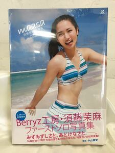 x0820-09★未開封 写真集 Berryz工房 須藤茉麻 「maasa」DVD付 ファーストソロ写真集