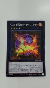 遊戯王 No.58 炎圧鬼バーナー・バイサー スーパー アジア 亜 中古良品 在庫3