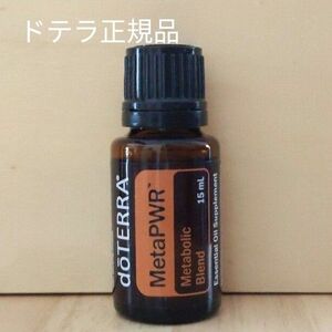 ドテラ正規品　MetaPWRメタボリックブレンド15ml 新品未開封　と doTERRA エッセンシャルオイル