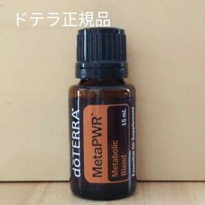 ドテラ正規品　MetaPWRメタボリックブレンド15ml 新品未開封　と doTERRA エッセンシャルオイル