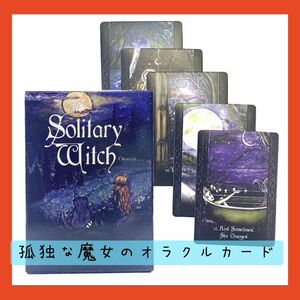 【新品未使用】孤独な魔女のオラクルカード　独特な世界観のイラストカード