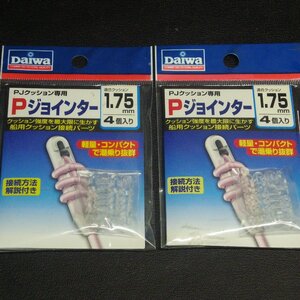 Daiwa Pジョインター 適合クッション1.75mm 4個入り 2枚セット ※在庫品 (23a0307) ※クリックポスト