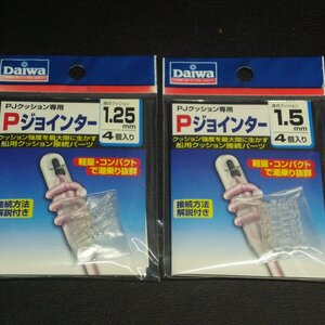 Daiwa Pジョインター 適合クッション1.25mm1.5mm 4個入り 2枚セット ※在庫品 (23a0306) ※クリックポスト