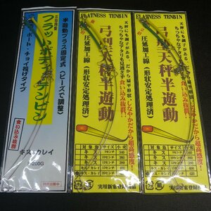 三日月型 フラットボディーテンビン その他弓型天秤半遊動セット 合計3点セット ※在庫品 (4k0800) ※クリックポスト