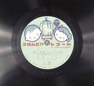 SP盤レコード 松島トモ子 / 風にゆれるレイの花 / 村の驛長さん 歌謡曲 流行歌 C197 ビクター nm1