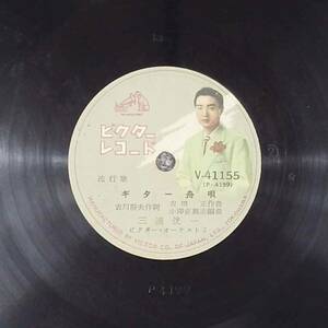 SP盤レコード 三浦洸一 / ギター舟唄 三浦洸一 / 浅間追分 歌謡曲 流行歌 V-41155 ビクター nw31