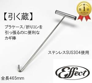  引っ張り棒　465mm 　センター　60°　カギ棒　引く蔵　鈎棒　フック棒　荷降ろし　トラック　箱車　保冷車【不働態化処理済み】