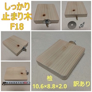  stop ... four angle . perch ( hinoki cypress )(TOY-08-018) F18