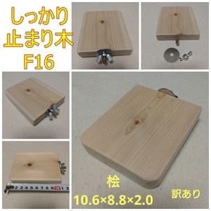  stop ... four angle . perch ( hinoki cypress )(TOY-08-018) F16