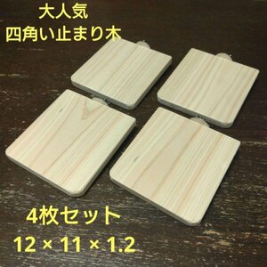  stop ... perch set ( hinoki cypress :12cm)(TOY-08-018)×4 sheets ¥2,250 ( tax included 