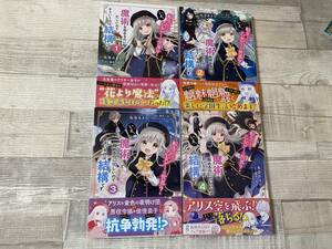 超入手困難！！「転生したら乙女ゲーの世界(第1～4巻/4冊セット 全巻 初版/帯有)」ワンオーナー本 作画 坂巻あきむ 原作 櫻井三丸 KADOKAWA