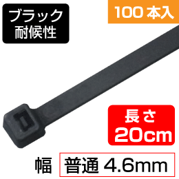 ◆即決 屋外用 耐候性 インシュロック 200ｍｍ １００本