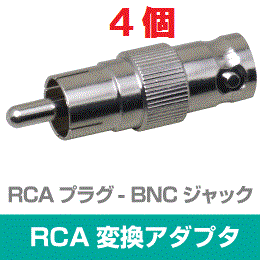 ◆即決　RCA型(オス) - BNC型(メス) 変換アダプタ　４個