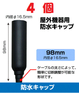 ◆即決 防水キャップ L 　ブースター等 接続端子の防水処理に ４個セット