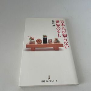 日本人が知らない世界のすし （日経プレミアシリーズ　０８８） 福江誠／著