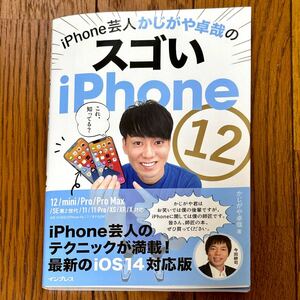 【状態良いです】iPhone芸人かじがや卓哉のスゴいiPhone 12 超絶便利なテクニック131 