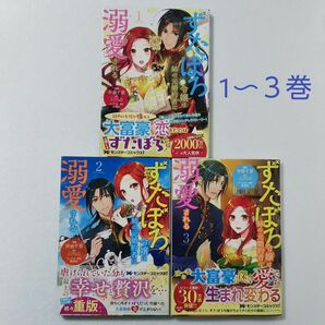 ずたぼろ令嬢は姉の元婚約者に溺愛される 1,2,3巻/仲倉千景/とびらの/双葉社